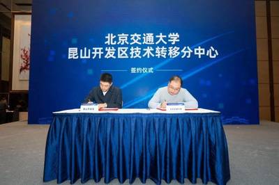 昆山技術轉移中心正式成立，引領新材料科技領域技術開發新篇章