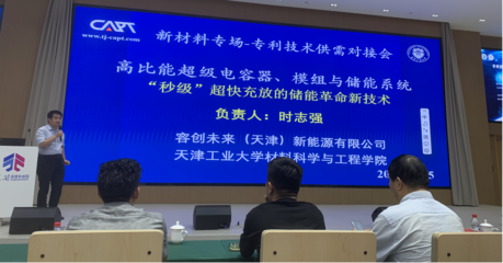 專利技術(shù)供需對(duì)接系列活動(dòng)暨中科技術(shù)交流會(huì)-新材料專場圓滿落幕，共話技術(shù)創(chuàng)新與產(chǎn)業(yè)未來